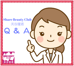 Share Beauty Club 美容優惠 常見問題 Q&A