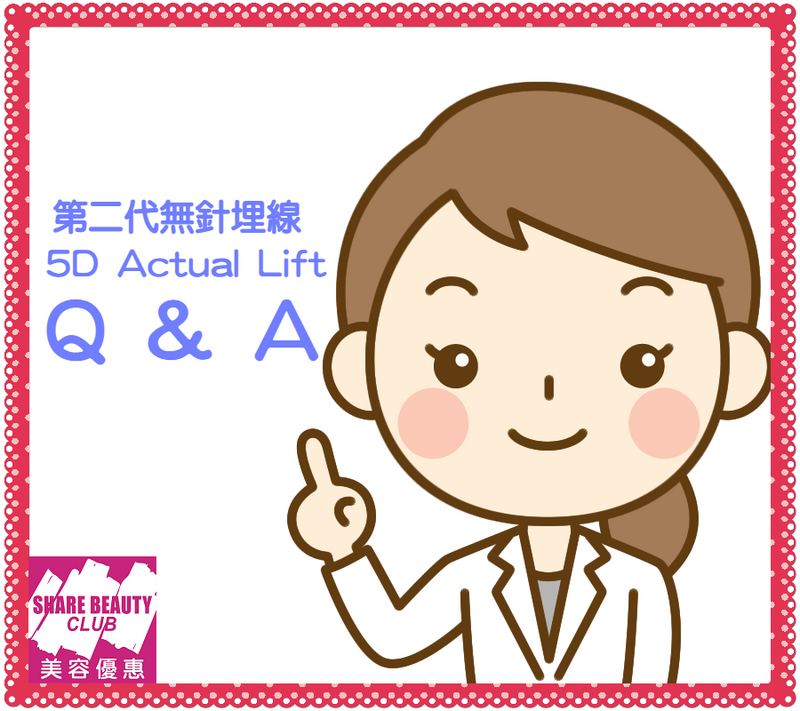 第二代無針埋線 5D Actual Lift 常見問題 Q&A