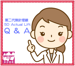 第二代無針埋線 5D Actual Lift 常見問題 Q&A