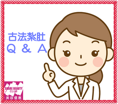 古法紮肚 常見問題 Q&A
