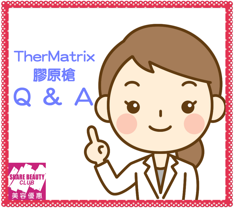 TherMatrix 膠原BB槍 常見問題 Q&A