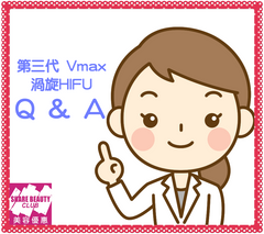 第三代 Vmax 渦旋HIFU 常見問題 Q&A