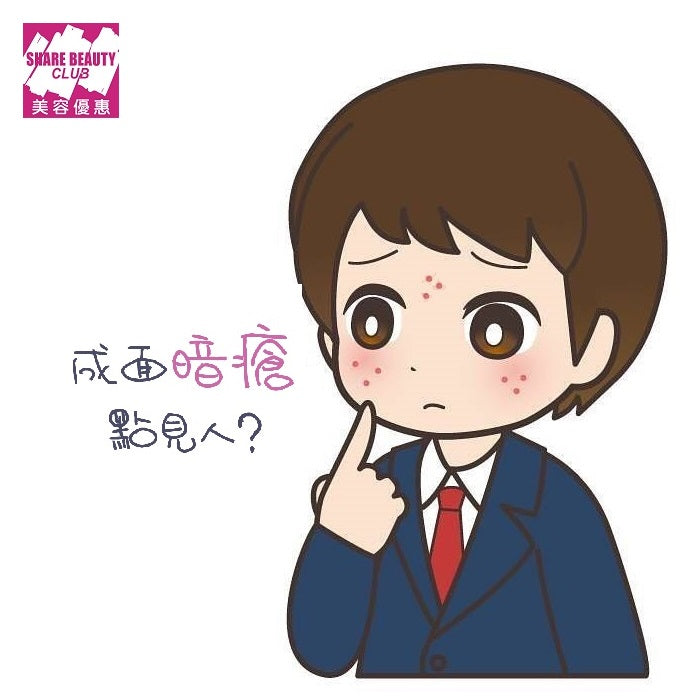 暗瘡種類及推介護理