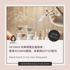 展示美容護理元素的圖片，包括注射針筒和護膚瓶，搭配中性背景，強調 Xeomin 與 Botox 的比較，對應部落格文章主題「Xeomin 肉毒桿菌全面指南｜香港Xeomin價錢、效果與Botox區別」。