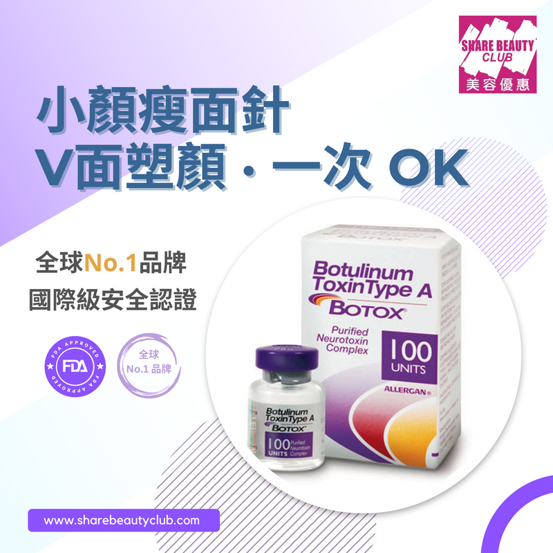 Botox 優惠 $388起