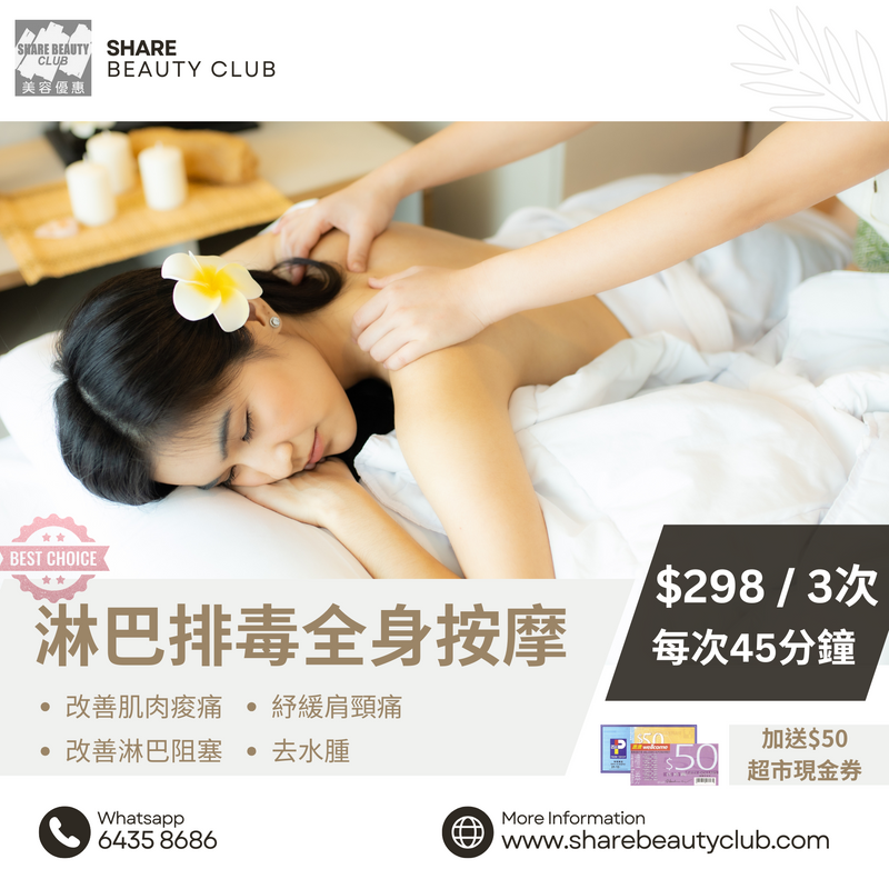 $298 淋巴排毒全身按摩 | 3 次療程 · 每次 45 分鐘