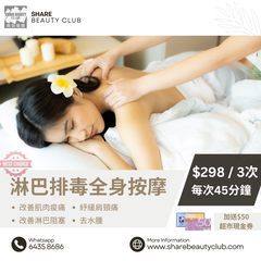 $298 淋巴排毒全身按摩 | 3 次療程 · 每次 45 分鐘
