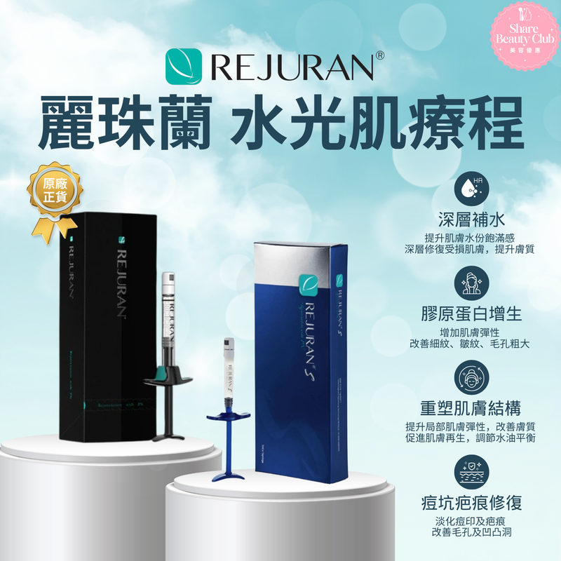 REJURAN® 麗珠蘭水光肌療程