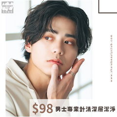 $98 男士專業針清深層潔淨護理