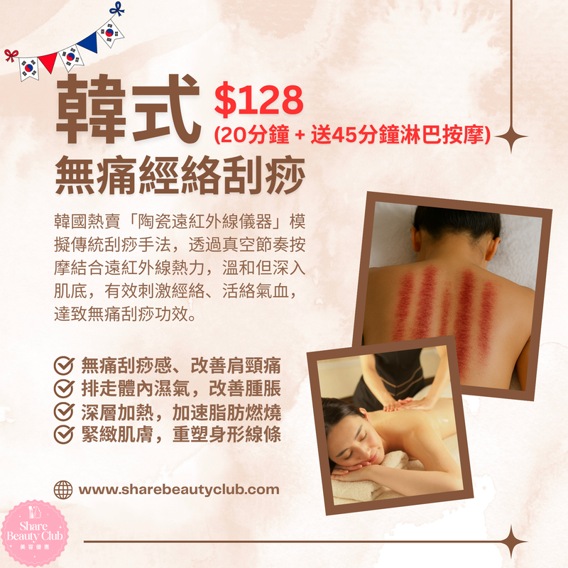 韓式無痛經絡刮痧排毒療程