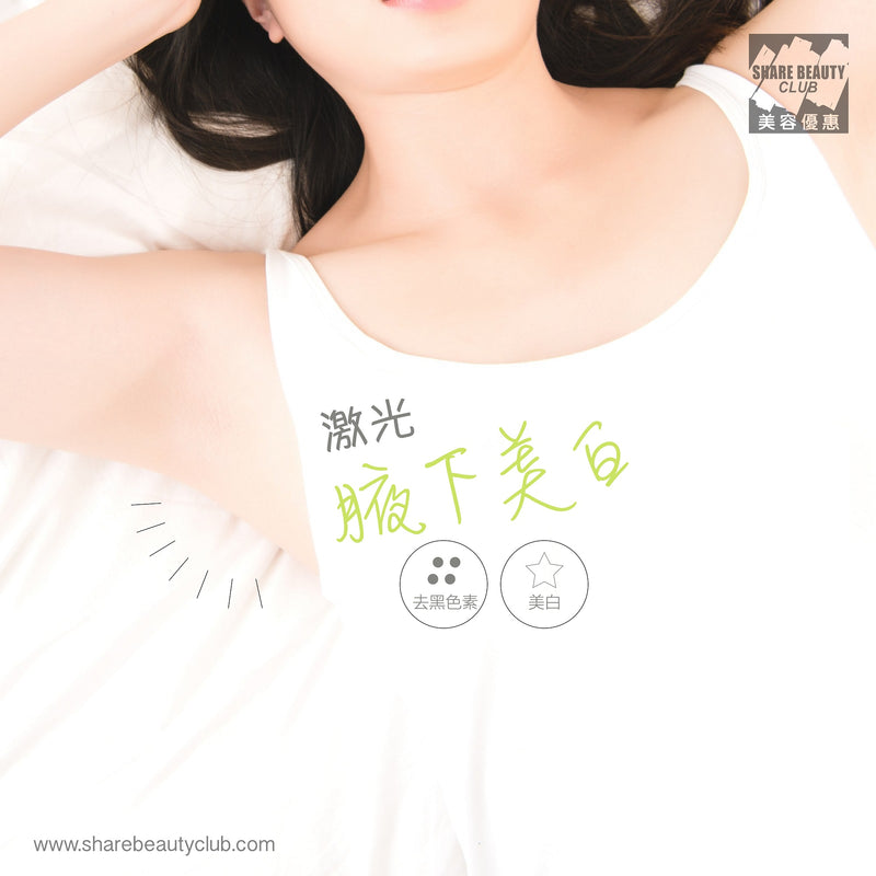 $198 激光美白去黑色素護理 (腋下/比堅尼)