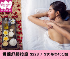 香薰舒緩全身按摩 $228 / 3次 45分鐘