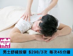 $298 男士舒緩按摩 | 3 次療程 · 每次 45 分鐘