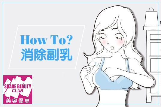 副乳歸位療程