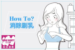 副乳歸位療程