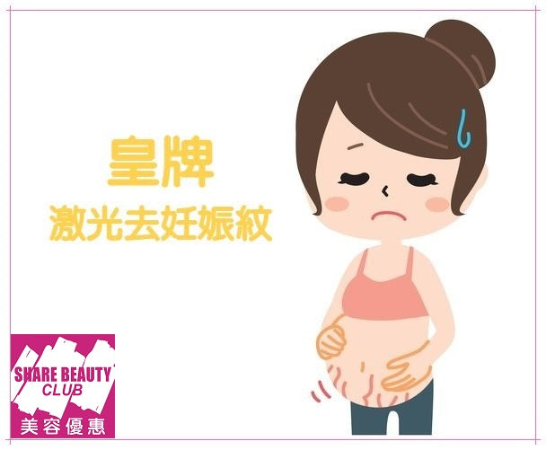 $368 皇牌1064nm 激光去妊娠紋護理 | 去紋亮膚 · 膠原增生 · 修復肌膚