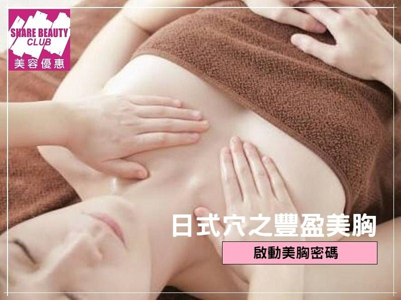 日式穴之豐胸術護理