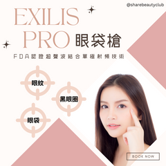Exilis Pro 眼袋槍