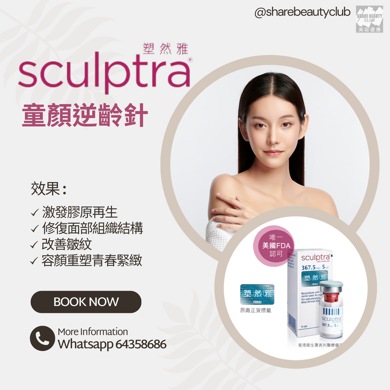 Sculptra 塑然雅 優惠 (優惠已完結)