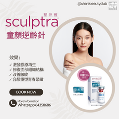 Sculptra 塑然雅 優惠 (優惠已完結)