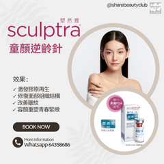 Sculptra 塑然雅 優惠