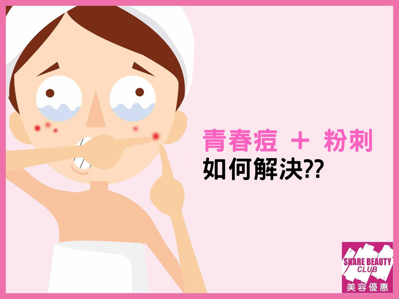 青春痘護理