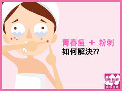青春痘護理