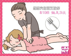 經絡穴位磁叉按摩 $198 / 3次 30分鐘