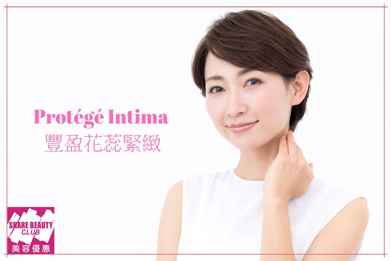 Protégé Intima 豐盈花蕊緊緻護理 (陰部收緊) (優惠已完結)