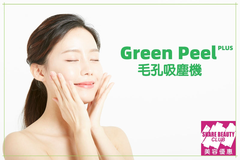 $298 Green Peel Plus 清新煥膚護理 | 3 次療程