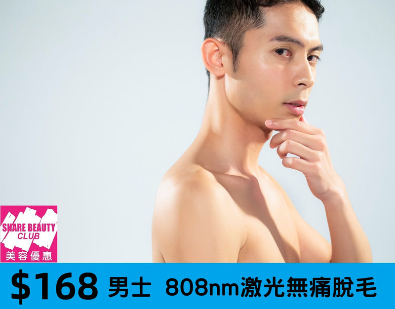 $168 808nm 男士激光脫毛｜快速 · 持久 · 無痛脫毛