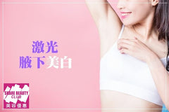 $198 激光美白去黑色素護理 (腋下/比堅尼)