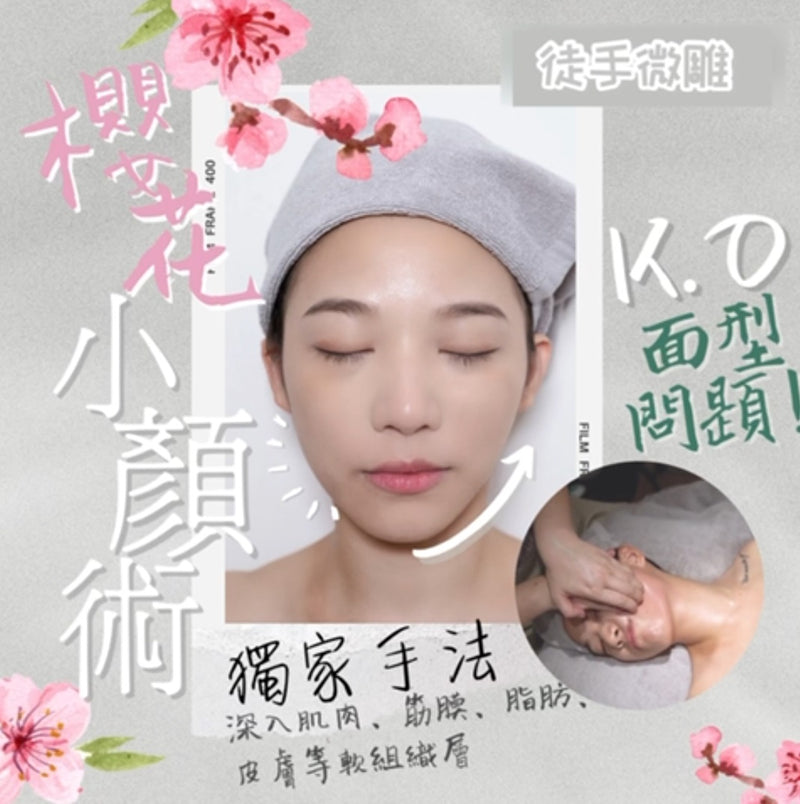 櫻花小顏術面部護理