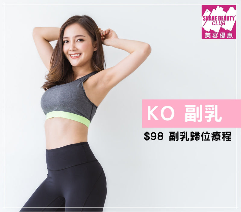 副乳歸位療程