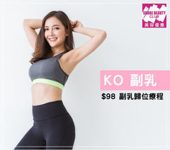 副乳歸位療程