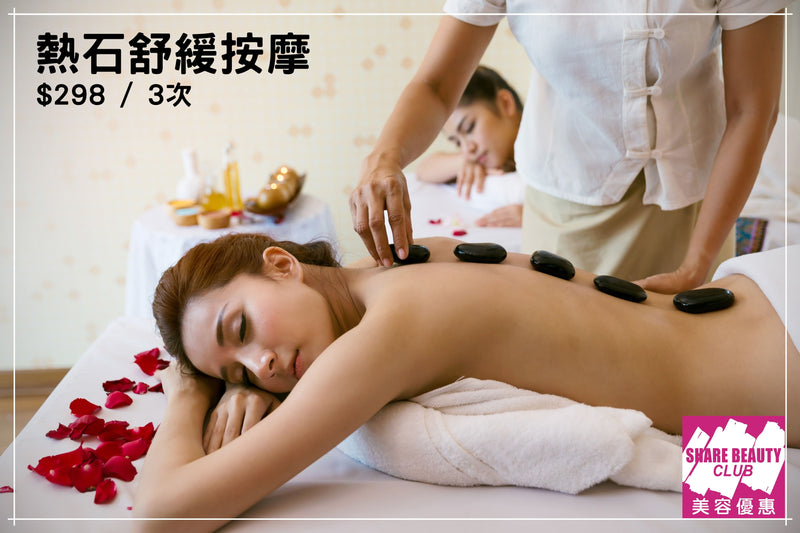 熱石舒緩按摩