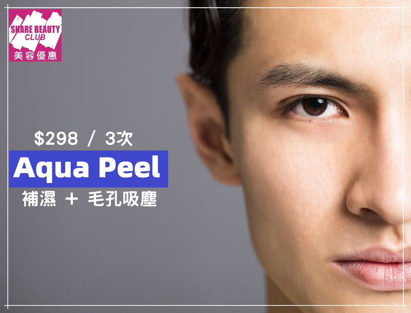 男士 Aqua Peel 水鑽淨膚護理