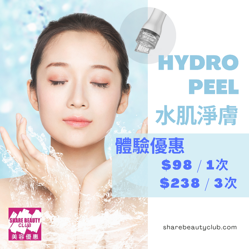 Hydro Peel 水肌淨膚護理