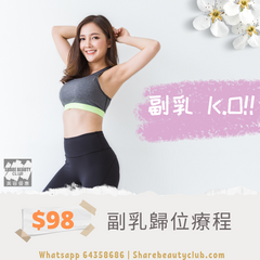 副乳歸位療程