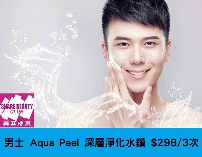 男士 Aqua Peel 深層淨化水鑽磨皮護理 $298 / 3次