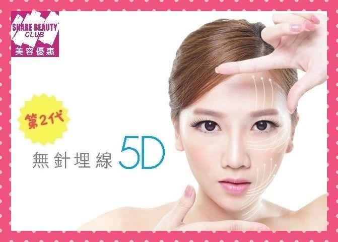 第二代無針埋線 5D Actual Lift 全面不限發數 - Share Beauty Club 美容優惠