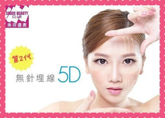 第二代無針埋線 5D Actual Lift 全面不限發數 - Share Beauty Club 美容優惠