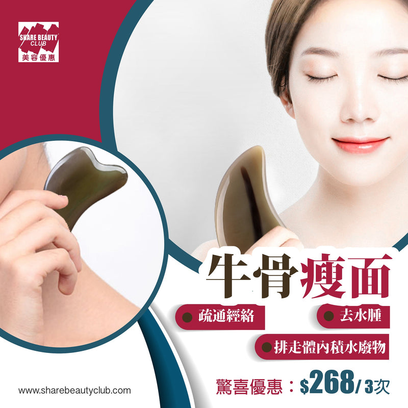 古法牛骨通淋巴瘦面護理